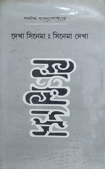 দেখা সিনেমা: সিনেমা দেখা